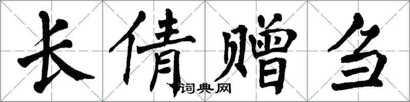 翁闓運長倩贈芻楷書怎么寫