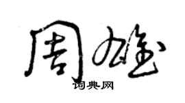 曾慶福周雄草書個性簽名怎么寫