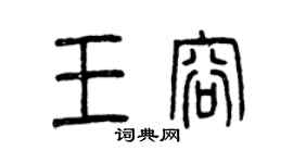 曾慶福王容篆書個性簽名怎么寫