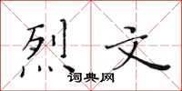 黃華生烈文楷書怎么寫