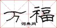 駱恆光萬福隸書怎么寫