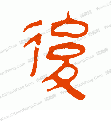 馬王堆帛書寫的後