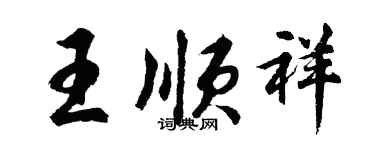 胡問遂王順祥行書個性簽名怎么寫