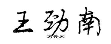 曾慶福王勁南行書個性簽名怎么寫
