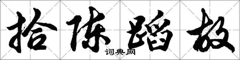 胡問遂拾陳蹈故行書怎么寫