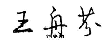 曾慶福王舟芬行書個性簽名怎么寫