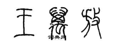 陳墨王萬放篆書個性簽名怎么寫