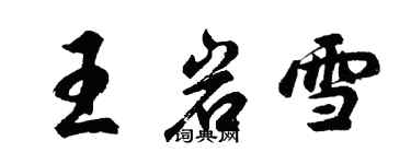 胡問遂王岩雪行書個性簽名怎么寫