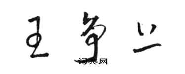 駱恆光王爭上草書個性簽名怎么寫