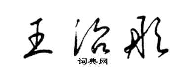 梁錦英王治彤草書個性簽名怎么寫