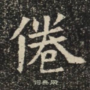 蘇慈墓誌寫的倦