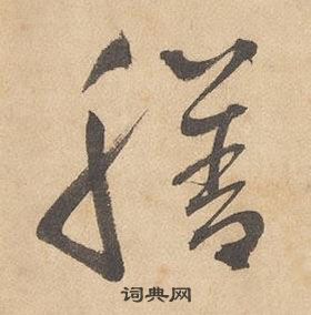 邊武千字文中膳的寫法