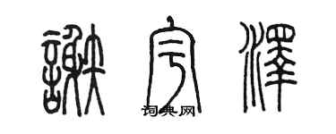 陳墨謝宇澤篆書個性簽名怎么寫