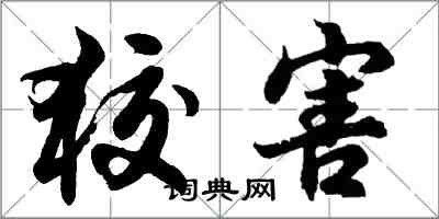 胡問遂狡害行書怎么寫