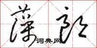駱恆光藻朗草書怎么寫