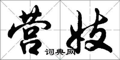 胡問遂營妓行書怎么寫