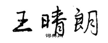 曾慶福王晴朗行書個性簽名怎么寫