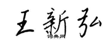 王正良王新弘行書個性簽名怎么寫