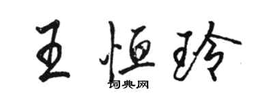 駱恆光王恆玲行書個性簽名怎么寫