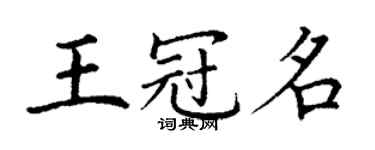丁謙王冠名楷書個性簽名怎么寫