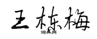 曾慶福王棟梅行書個性簽名怎么寫