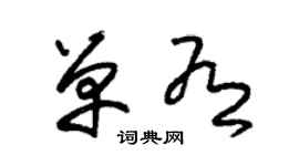 朱錫榮單有草書個性簽名怎么寫