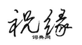 駱恆光祝緣行書個性簽名怎么寫