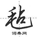 田英章寫的硬筆行書氈