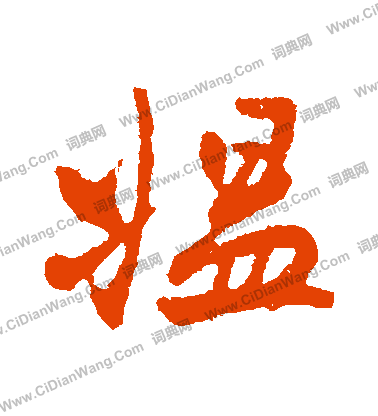 筍楷書書法_筍字書法_楷書字典