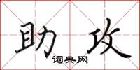 田英章助攻楷書怎么寫