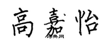 何伯昌高嘉怡楷書個性簽名怎么寫