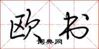 荊霄鵬歐書行書怎么寫
