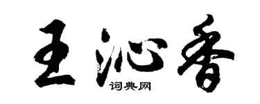 胡問遂王沁香行書個性簽名怎么寫