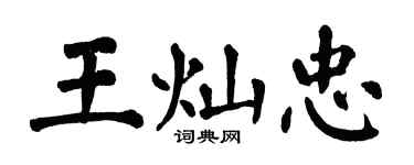 翁闓運王燦忠楷書個性簽名怎么寫