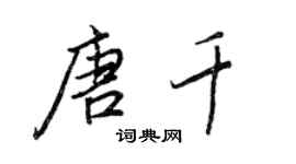 王正良唐千行書個性簽名怎么寫