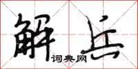段相林解兵行書怎么寫