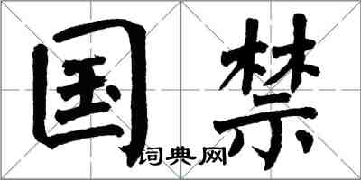 翁闓運國禁楷書怎么寫