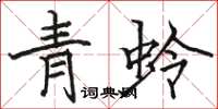 駱恆光青蛉楷書怎么寫