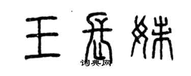 曾慶福王長妹篆書個性簽名怎么寫