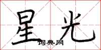 荊霄鵬星光楷書怎么寫