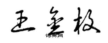 曾慶福王金枚草書個性簽名怎么寫