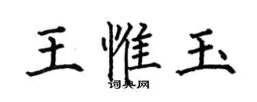 何伯昌王惟玉楷書個性簽名怎么寫