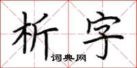 荊霄鵬析字楷書怎么寫