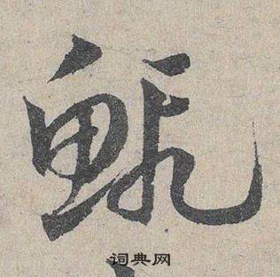 鄧文原臨皇象急就章中鰕的寫法