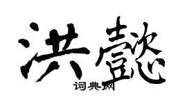 翁闓運洪懿楷書個性簽名怎么寫