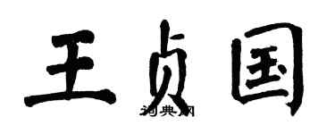 翁闓運王貞國楷書個性簽名怎么寫