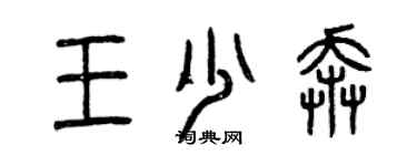 曾慶福王少奔篆書個性簽名怎么寫