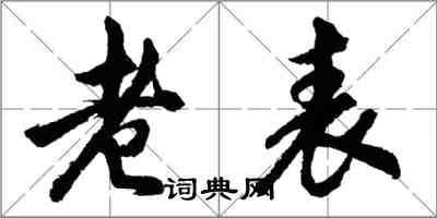 胡問遂老表行書怎么寫