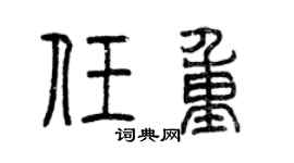 曾慶福任重篆書個性簽名怎么寫