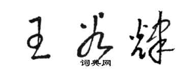 駱恆光王谷輝草書個性簽名怎么寫